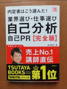 内定者はこう選んだ!業界選び・仕事選び・自己分析・自己PR 完全版(