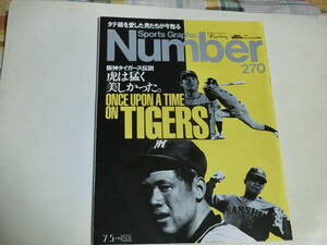 Number　270号　阪神タイガース伝説　虎は猛く 美しかった　1991年(平成3年)7月5日