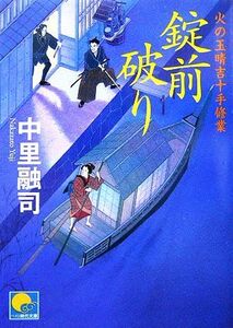 錠前破り 火の玉晴吉十手修業 ベスト時代文庫／中里融司【著】