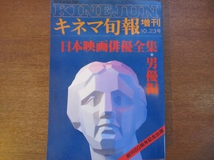 キネマ旬報増刊 772/1979.10.23「日本映画俳優全集・男優編」