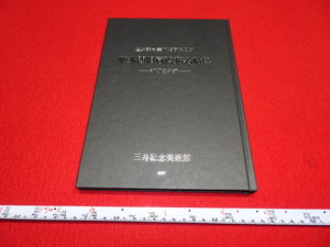 Rarebookkyoto　A3　敦煌資料　聴冰閣旧蔵碑拓帖選　三井家　2005年　井上靖　シルクロード　大谷光瑞　羅振玉　王道人　莫高窟　唐代　