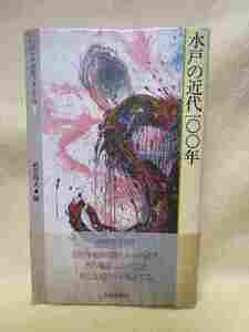 武井邦夫編『水戸の近代１００年』(茨城新聞社/帯/平成2年)茨城県