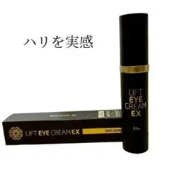 アイクリーム リフトアイクリームEX 20ｇ 目元用クリーム 口元 ハリ 乳液