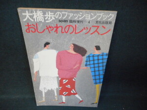 大橋歩のファッションブック　おしゃれのレッスン/WCH