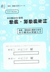 [A01435132]文の組み立て特訓修飾・被修飾専科 (国語読解の特訓シリーズ 30) エム アクセス