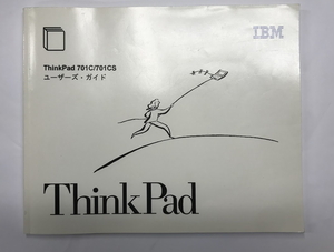 【ジャンク】ThinkPad 701C/701CSユーザーズ・ガイド42H1497