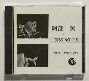 伝説のサックス奏者 阿部薫 - Live At Passe-Tamps 15 Passe-Tamps