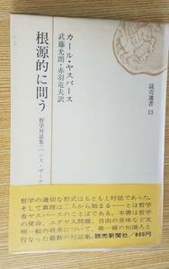 根源的に問う　カール・ヤスパース/著　武藤光郎・赤羽竜夫/訳　読売新聞社　帯・カバー付き