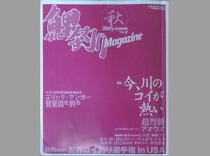 鯉釣り雑誌　鯉釣りマガジン　2005 秋