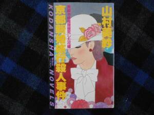 ★　京都新婚旅行殺人事件　山村美紗　講談社文庫　タカ63