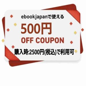 【アカウント制限無】ebookjapan 500円OFFクーポン イーブックジャパン イーブック 電子書籍
