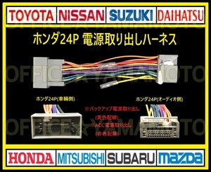 ホンダ24P 電源取り出し ハーネス ナビ オーディオ 変換 コネクタ アンテナ カプラ ステアリングリモコン 車速パルス(センサー) j