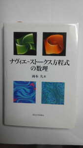岡本久：ナヴィエ‐ストークス方程式の数理、東京大学出版会（旧装丁）【送料無料】