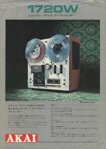 AKAI 1720Wのカタログ アカイ 管989