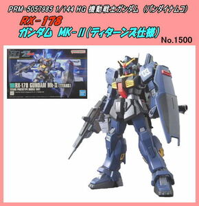 PRM-5057985 1/144　HG　RX-178　Mk-II（ティータンズ仕様）（バンダイナムコ）