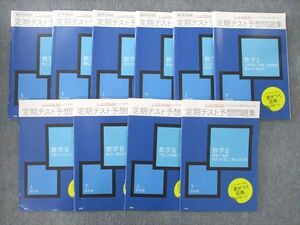 VI26-025 ベネッセ 進研ゼミ 高1/2 定期テスト予想問題集 数学I/A/II/B/III 数と式等 テキスト通年セット 状態良2021 10冊 43M0D