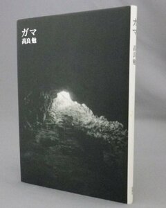 ☆ガマ　高良勉 詩集　（文学・戦争・沖縄・琉球）