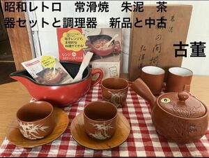 昭和レトロ　古董　当時物　40年前の常滑焼茶器セットと電子レンジ調理器常滑焼 茶道具 朱泥 茶器 急須