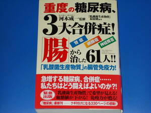 重度の糖尿病、3大合併症! 「腸」から治した61人!! 「乳酸菌生産物質」の腸管免疫力!★腎症 網膜症 神経障害★医学博士 河木 成一 (監修)★