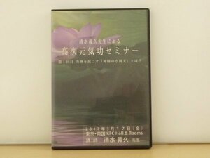 即決DVD◆清水義久先生による高次元気功セミナー 第1回目 奇跡を起こす「神様の小周天」とは？