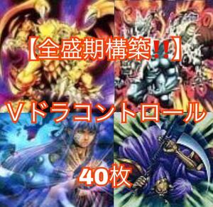 遊戯王【全盛期構築！！】Ｖドラコントロールデッキ40枚