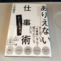 ありえない仕事術 正しい"正義"の使い方