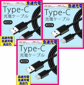 【送料無料：USBケーブル ３本:タイプc】★充電 ケーブル (高速充電:3A) ★スマホ.USB ケーブル: 携帯 電話 バッテリー 充電器:50cm or 1m