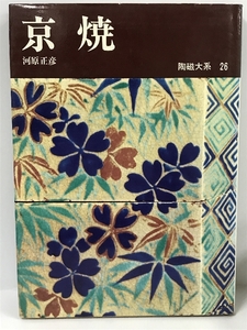 陶磁大系〈26〉京焼 (1973年)　平凡社　河原正彦