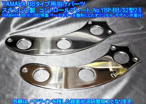 *手作り品 YAMAHA BB/ブロードベース向け 特別作製分 ”残り1枚です” コントロールプレート ステンレス製2.5mm厚み 出品:YBP-BB/S2型2.5