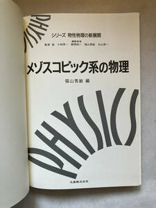 ●再出品なし　「シリーズ 物性物理の新展開 メゾスコピック系の物理」　福山秀敏/栗原進/小林俊一/曽根純一他：編　丸善：刊　平成9年2刷