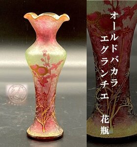 オールドバカラ タンポポ文花瓶 エグランチエ BACCARAT たんぽぽ 金彩 ウランガラス 花器 バカラ 飾壺アールヌーボー 細密細工 ②