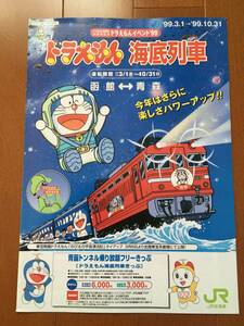 ★保管品・超希少・状態良好★JR北海道　ドラえもん海底列車　パンフレット　1999年版　50系　ED79 快速海峡　津軽海峡線