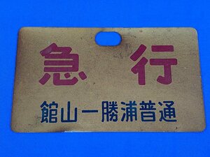 9-72●種別板 サボ 急行 館山-勝浦普通 勝浦-館山普通 プレート 金属製 同梱不可(ajt)