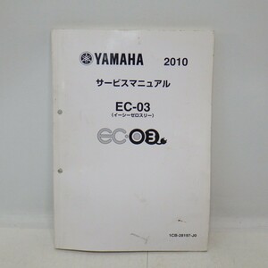 ヤマハ「EC-03」サービスマニュアル/イーシーゼロスリー(1CB)/2010年/配線図付き/YAMAHA/バイク オートバイ整備書　L