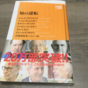 知の逆転 （ＮＨＫ出版新書　３９５） 送料無料