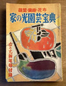 BB-5310 ■送料無料■ 家の光園芸宝典 本 雑誌 古本 写真 野菜 植物 花 娯楽 古書 家の光協会 印刷物 昭和32年1月 320P /くOKら