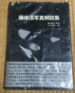 【 超貴重 】操体法写真解説集 橋本敬三 監修