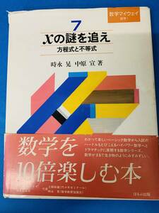 数学マイウエイ数学１　７Xの謎を追え　方程式と不等式　時永晃・中原宣　著　＜中古本＞