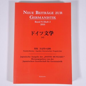 ドイツ文学 第142号 2011/3 日本独文学会 雑誌 海外文学研究 文芸 書評 特集・否定性の諸相 ほか