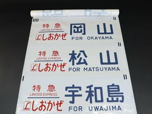 コレクター放出品 行先幕 方向幕 185系 四国 特急しおかぜ いしづち 南風 しまんと うずしお 回送 試運転 団体 臨時 鉄道グッズ