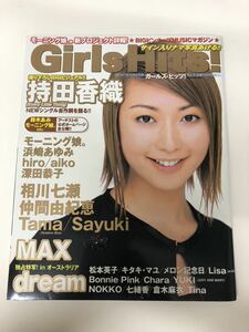 (^^) 雑誌　Girls Hits！　Vol.6 表紙　持田香織　2000年