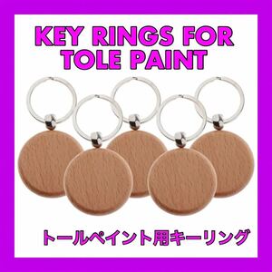 雑貨 キーホルダー トールペイント　材料　ハンドメイド　素材　木工　木製　インテリア　ファッション小物　ペイント　新品未使用品