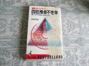 「運気のバイオリズム　四柱推命不老学」　ＫＫベストセラーズ(T016)