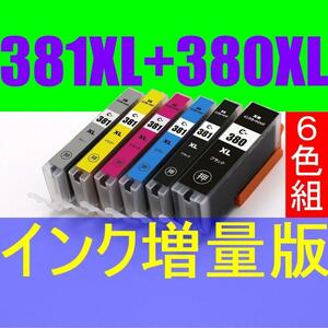 インク2倍増量 BCI-381XL+380XL/6MP 互換インク 増量版 6色セット 送料無料 キャノン 大容量 CANON PIXUS TS8430 TS8330 TS8230 TS8130