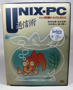 ◎【UNIX‐PC通信術―tty回線からのUNIX】中古