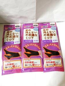 【未使用美品未開封新品】桐灰 ハイソックス 靴下 3足 足の冷えない不思議なくつ下 超薄手 1mm 黒 ブラック 足冷え用 23-25cm 小林製薬