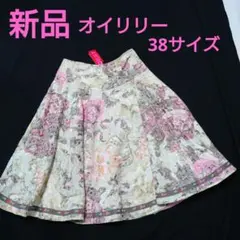 【新品】オイリリー　スカート　38サイズ