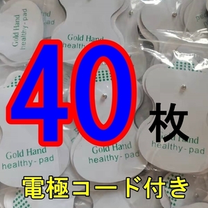 低周波治療器用 電極粘着パッド 20組40枚+導子コード（専用） オムロン OMRON エレパルス ロングライフパッド【送料無料】③