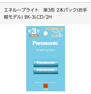 Panasonic パナソニック eneloop lite エネループライト 単３形 充電式電池 ２本パック BK-3LCD/2H 充電池 電池 新品未開封