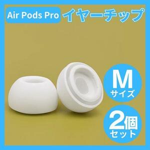 AirPods Pro イヤーチップ イヤーピース イヤホン 白 Mサイズ 新品未開封 送料無料 シリコン 水洗いできる